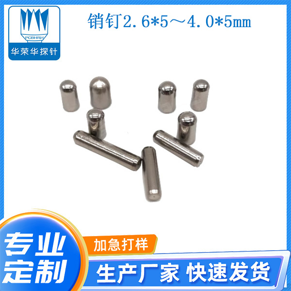 2.6*5～4.0*5mm銷釘